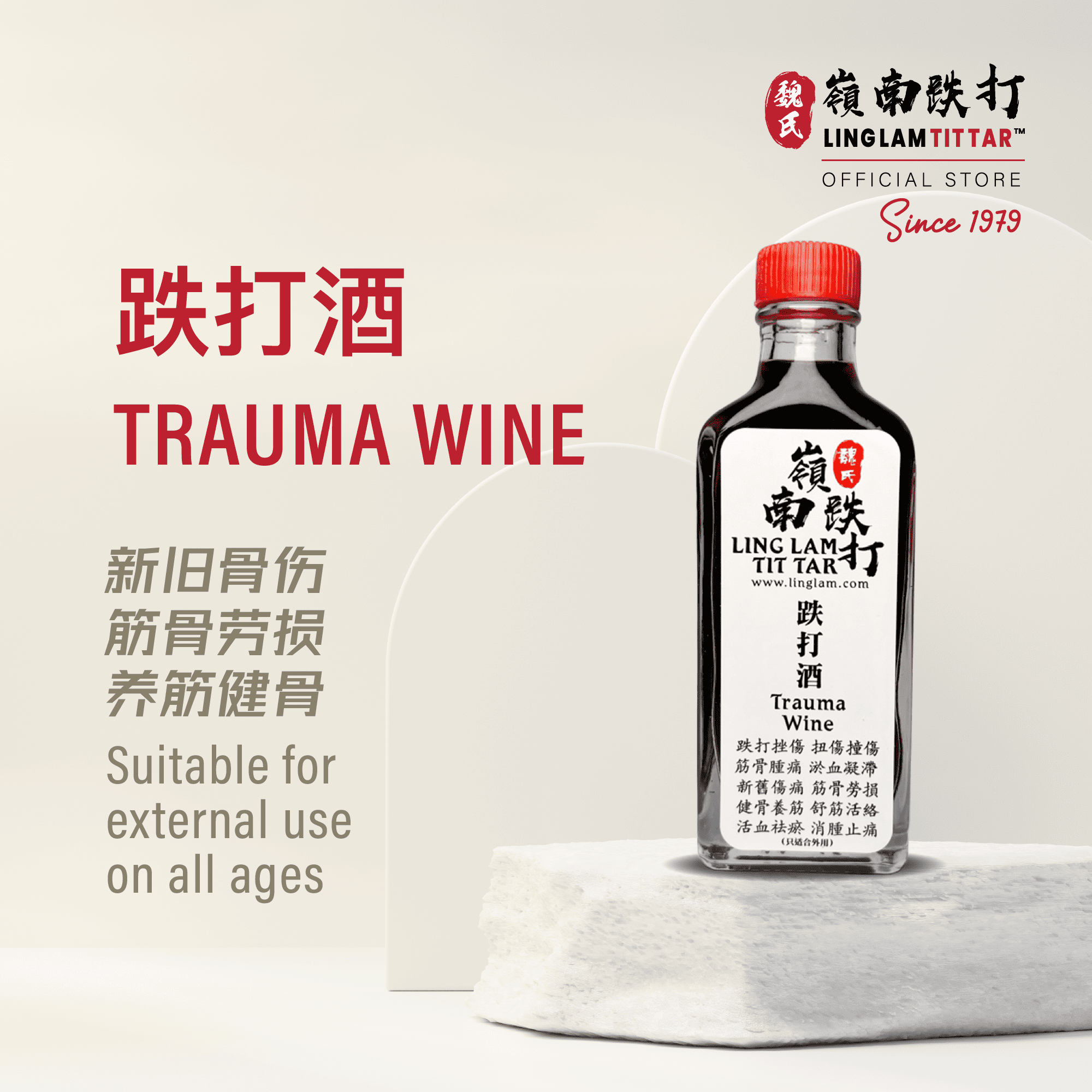 traume wine 跌打药酒 traume wine 跌打药酒